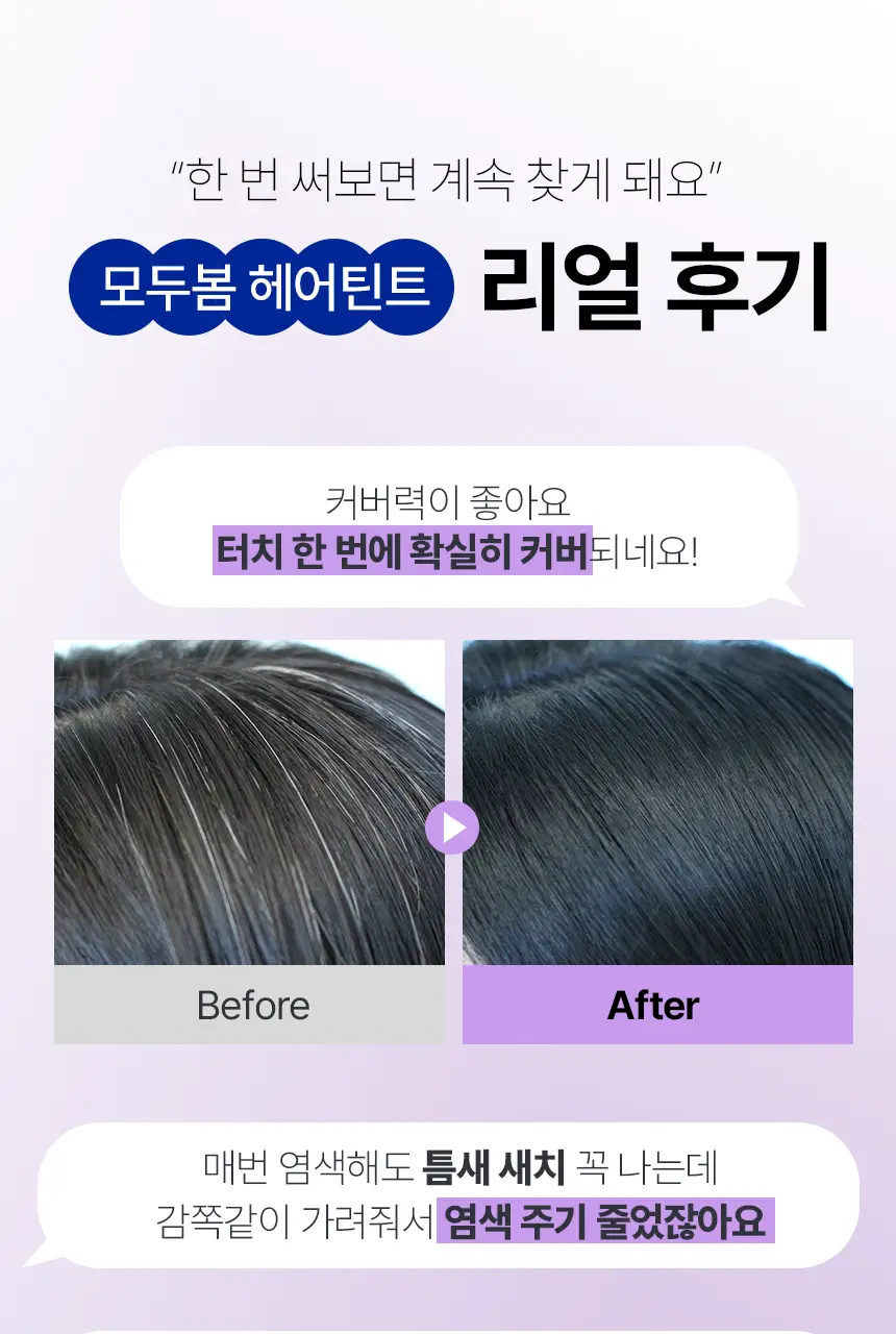 [3초쓱쓱 새치커버] 모두봄 올데이 헤어틴트 7g(내추럴블랙/다크브라운) 상세페이지 2